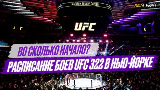 UFC 322: расписание, во сколько начало / МАДДАЛЕНА – МАХАЧЕВ, Шевченко – Чжан, Сусуркаев – Макконико