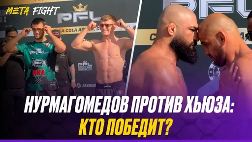 Разговорчивые Нурмагомедов и Хьюз / Радушный Зайнуков / Злой Рахмани | церемония взвешивания PFL