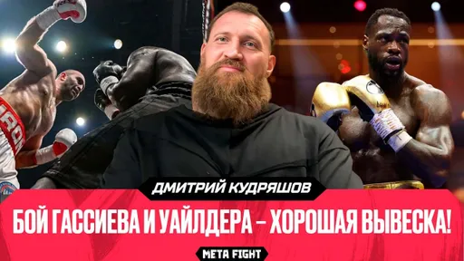 Кадиру – ПРОХОДНЯК для Гассиева? Бой с Уайлдером | ЧЕСТНЫЙ разговор с Кудряшовым