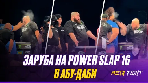 ДОСАДНОЕ ПОРАЖЕНИЕ Пельменя на Power Slap 16: полный бой Камоцкого против Биг Мака Ману