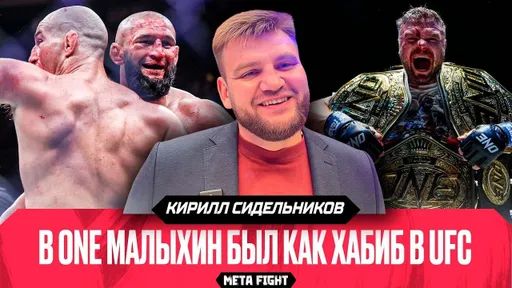 Не понял, почему Чимаев и Стрикленд ОБНИМАЛИСЬ после боя / ОБИДНО, что Малыхин УШЕЛ | Сидельников