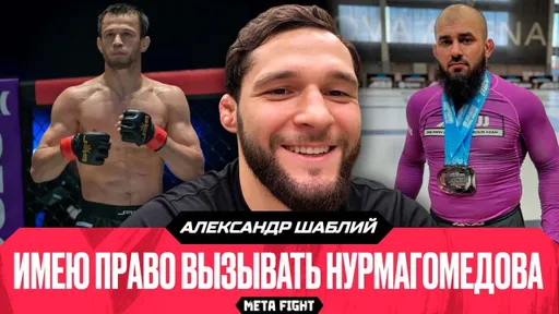 Грэпплинг – СТИХИЯ Бадаева, зря его НЕДООЦЕНИВАЮТ / РАСКРЫЛ гонорар? | Шаблий