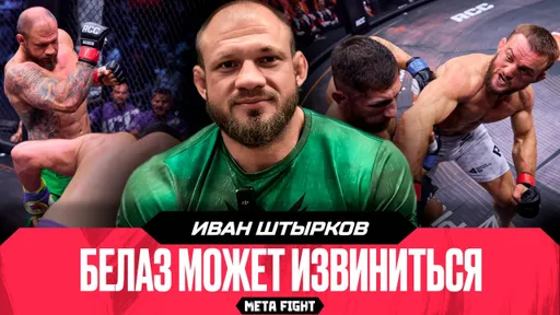 Белаз очень опасен / Я проиграл вместе с Рагозиным / Не хочу реванш с Молдавским | Штырков