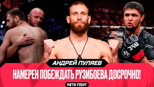 Шлеменко СДЕЛАЛ мне КАРЬЕРУ в UFC | Пуляев: о бое с Рузибоевым, Баку, Шаре Буллете и Алискерове