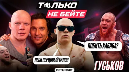 ГУСЬКОВ: люблю ВИАГРУ / Я МЕДОЕД / ВЕРНЕТСЯ в РЭП? / ИНТЕРВЬЮ пошло НЕ ПО ПЛАНУ | Только не бейте #3