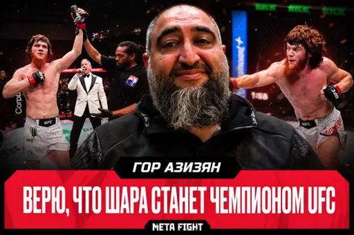 У Шары ЭФФЕКТ ТЕРМИНАТОРА | Азизян о ТРИУМФЕ на UFC в Баку
