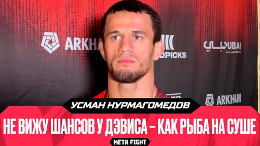 Гейджи и Пимблетт дрались как два пьяных мужика | Усман Нурмагомедов