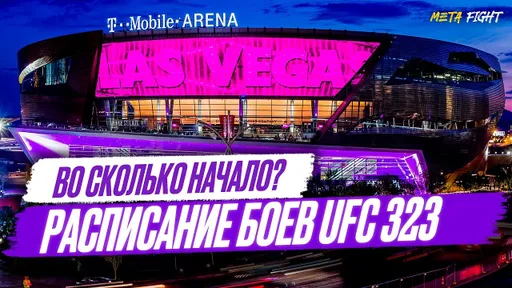 ДВАЛИШВИЛИ – ЯН / Блахович – ГУСЬКОВ / Наимов – Сантос | ГДЕ СМОТРЕТЬ UFC 323 в Лас-Вегасе