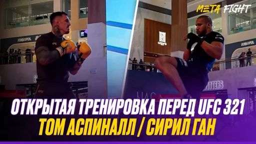 Тяжеловесы ЗАРЯЖЕНЫ на титульный бой! Открытая тренировка Аспиналла и Гана перед UFC 321