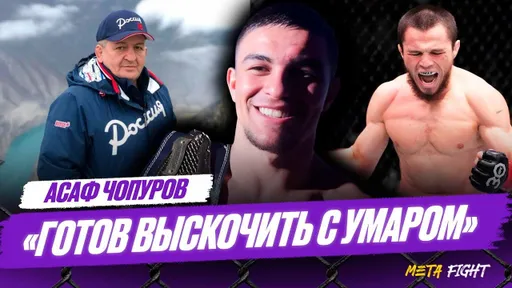 PFL предлагал ВТРОЕ больше ДЕНЕГ, чем UFC / Абдулманап Нурмагомедов ВЫДЕЛИЛ меня | Чопуров