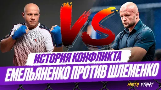 Когда КУМИРЫ становятся ВРАГАМИ: что не поделили Шлеменко и Емельяненко?