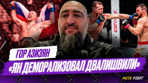 Приятно удивлен победой Яна / Уважение Двалишвили – останется мужчиной | Гор