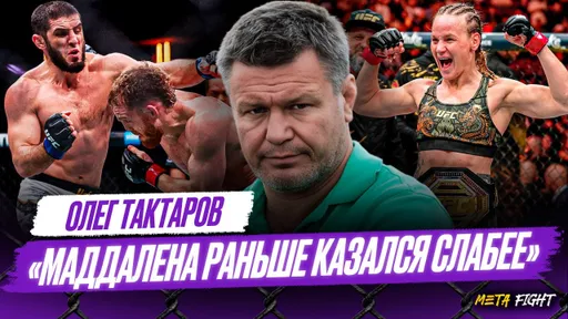 Бой с Топурией НИЧЕГО не даст Махачеву / С КЕМ дальше драться Исламу? / Про Шевченко | Тактаров