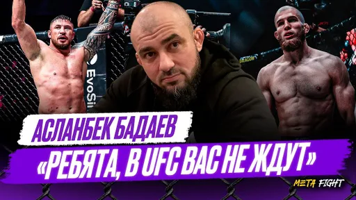 Уайт требует ПОСАДИТЬ ВИНОВНЫХ / Гончарова НЕ ПОДПИШУТ В UFC / НЕЛЬЗЯ проигрывать Сульянову | Бадаев