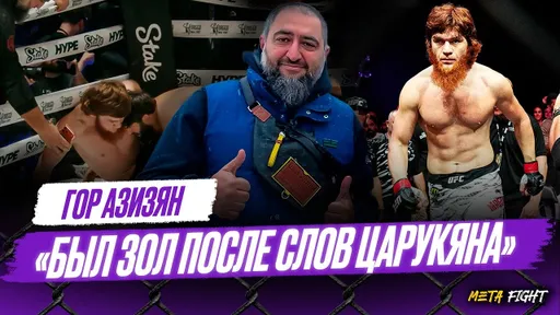 Шара Буллет НЕ СЛЕТАЛ с боев в ОТЛИЧИЕ от Царукяна | ОГНЕННОЕ интервью Азизяна