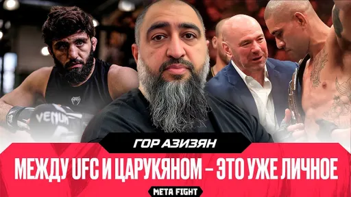 «Люди просто охренели». Гор – о турнире в Белом доме, UFC и Царукяне, отказе Масвидаля