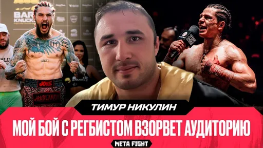Смогу выиграть у Туйнова в реванше / Сильно потеряли с уходом Hardcore | Никулин