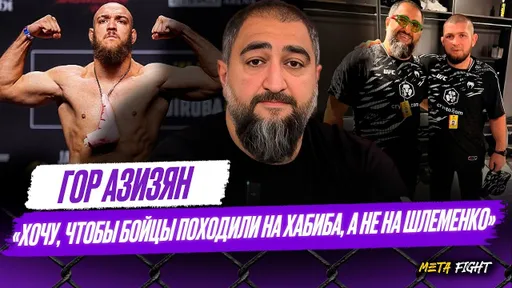ОТКРОВЕННО про ХАБИБА, ШЛЕМЕНКО И ЕМЕЛЬЯНЕНКО / Исмаилову РАНОВАТО в UFC | Азизян