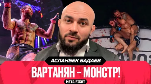 Вартанян – УНИКАЛЕН: он ПРЕТЕНДЕНТ в ДВУХ дивизионах | Бадаев о победе Эдуарда на ACA 202