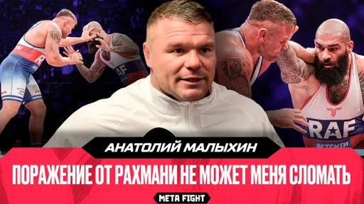 Отнесся ХАЛАТНО к схватке с Рахмани / Пока сосредоточусь на борьбе | Малыхин