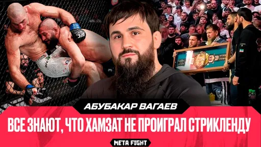 АБУБАКАР ВАГАЕВ: Кадыров сильно переживал за бойцов / Чимаев не мог принять поражение от Стрикленда