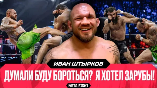 Готов подраться с ЛЮБЫМ в лиге Масвидаля | Интервью Штыркова после УВЕРЕННОЙ победы над Вагабовым