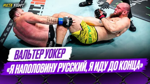 Русский бразилец установил НОВЫЙ РЕКОРД в UFC! Пресс-конференция Уокера после победы на UFC 321