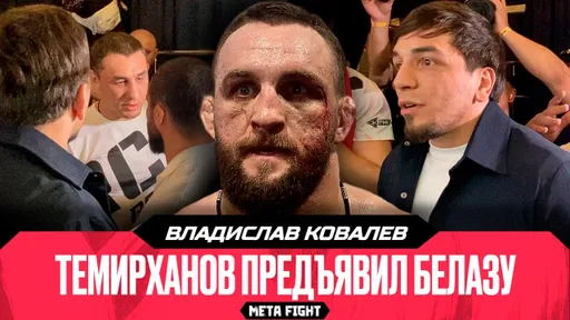 БЕЛАЗ СЦЕПИЛСЯ С ТЕМИРХАНОВЫМ ПОСЛЕ БОЯ / Ковалев на эмоциях после победы