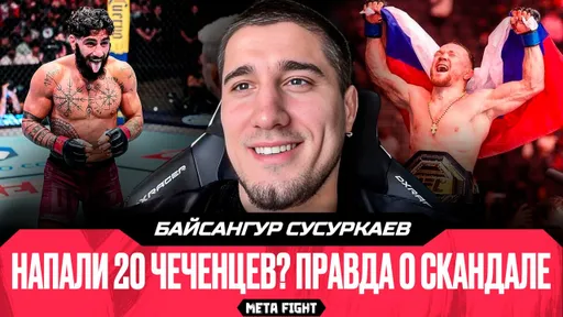 После ЛЕЩА Фазил стоял и ПЛАКАЛ | Ян – ЛУЧШИЙ после Джонса | Сусуркаев – о ГРОМКОМ КОНФЛИКТЕ вне UFC