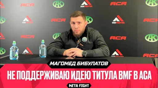 Гаджиева УВОЛЯТ за ДРАКИ с Вартаняном и Гордеевым?| БИБУЛАТОВ | Пресс-конференция ACA 202