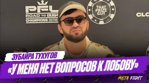 Лобов НЕ ПРИШЕЛ на конференцию / Бой с Тухуговым состоится? / Мужчины не решают КОНФЛИКТЫ в октагоне