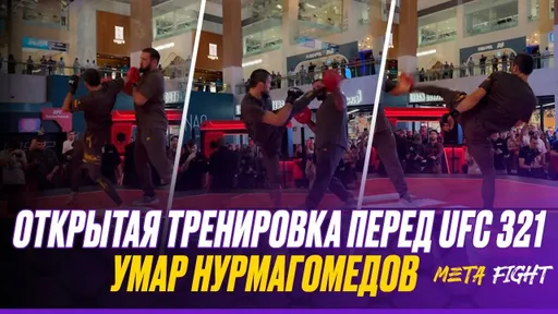 Хай-кики, вертушки, серии – красота ударки! Открытая тренировка Умара Нурмагомедова перед UFC 321
