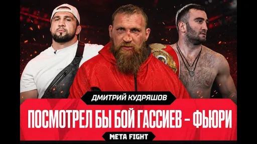 ПОБЬЮ Асбарова в любом случае | Кудряшов о победе над Юсефи, Усике и Гассиеве