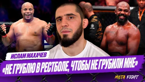 Кормье ПОТЯНЕТ Джонса ТОЛЬКО В БОРЬБЕ / Команда из бойцов UFC в РЕСТБОЛ? | Махачев