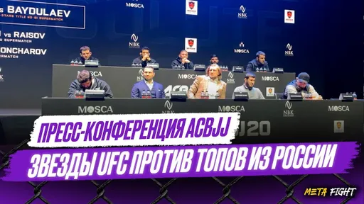 ЗВЕЗДЫ UFC закусились в МОСКВЕ / Противостояние АСА и UFC | Царукян, Волков, Раисов, Гончаров