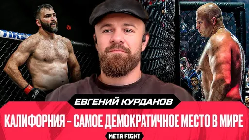 Если Емельяненко вернется – это будет бомба / «Туда не ездят даже копы» – о жизни в США | Курданов