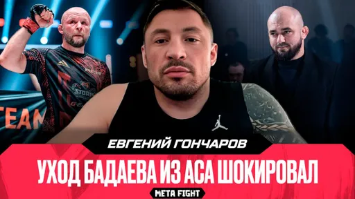 Шлеменко – претендент на титул чемпиона АСА / Царукян РАЗБЕРЕТСЯ с Гейджи | ГОНЧАРОВ
