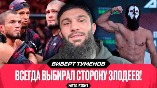 УДИВЛЕН, как люди РАДОВАЛИСЬ поражению Умара | Туменов – о Шайхаеве, Махачеве и Call of Duty