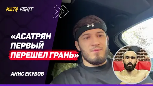 ЕКУБОВ: Спорт – это ACA, а не UFC / Фигередо УДОБЕН Яну / СХВАТКА на Wolnik с Ризаевым