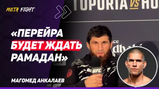 Были СОПЕРНИКИ ТЯЖЕЛЕЕ Перейры / Тяжело было ДОГНАТЬ Ракича / Могу БИТЬСЯ в СТОЙКЕ | АНКАЛАЕВ