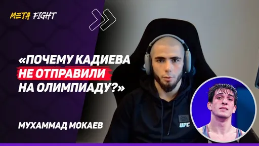 МОКАЕВ: Я не СЧИТАЮ правильным БОЙКОТ Олимпиады / Тажудинов / Крайний бой по контракту с UFC
