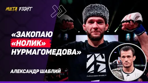Вартанян – СИЛЬНЕЙШИЙ соперник в моей КАРЬЕРЕ / Бой с Нурмагомедовым – это война | ШАБЛИЙ