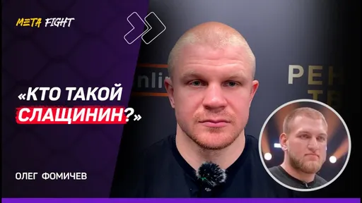 Фомичев: Бой с Гаджи «Автоматом» обязательно будет / Не считаю себя звездой