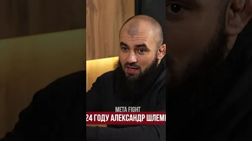 Шлеменко БУДЕТ в АСА | БАДАЕВ