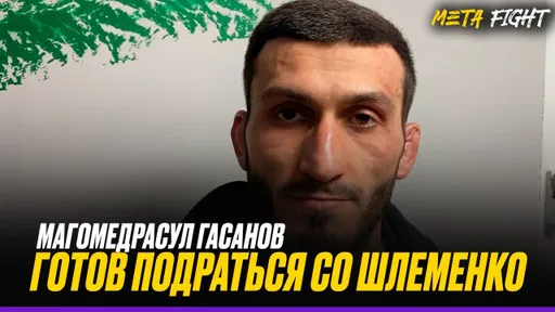 Не вижу, в чем Шлеменко МОЖЕТ МЕНЯ ПРЕВЗОЙТИ / Подрался бы с Чимаевым ТОЛЬКО ЗА ПОЯС UFC | Гасанов
