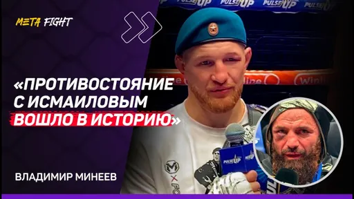 Минеев после ПОБОИЩА с Исмаиловым: собирался ЗАВЯЗЫВАТЬ, но спасибо соперникам