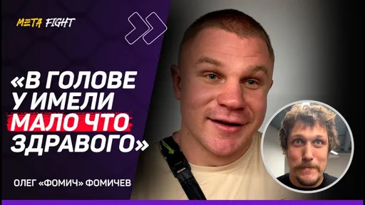 Клименко БЫЛ НЕДОВОЛЕН БОЕМ с Гаджи «Автоматом» / Ионов ТЕРЯЕТСЯ В БЛИЖНЕМ БОЮ | Фомич