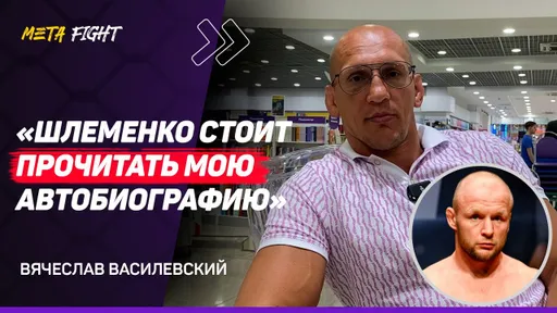 ВАСИЛЕВСКИЙ: Шлеменко ФАВОРИТ в БОЮ с Хамитовым / КАРЬЕРА Емельяненко ЗАКОНЧЕНА / Белаза ВЕДУТ