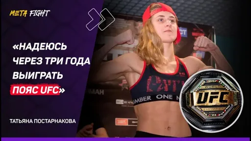 Постарнакова: Могу КОНКУРИРОВАТЬ на уровне UFC / Петр Ян во второй раз заберет ТИТУЛ UFC