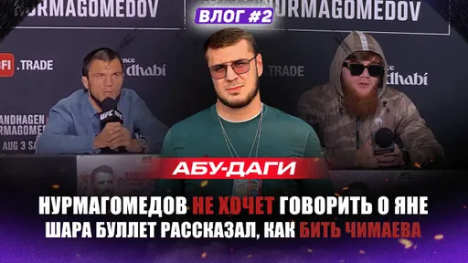 Шара Буллет про Чимаева и Хабиба / Нурмагомедов готов к титульнику | Пресс-конференции | Влог #2